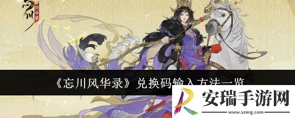 忘川风华录兑换码怎么输入
