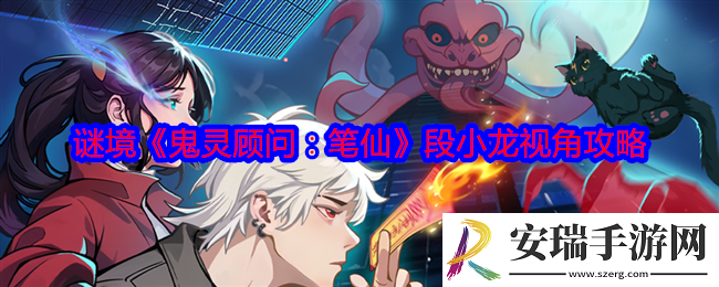 鬼灵顾问笔仙段小龙视角攻略