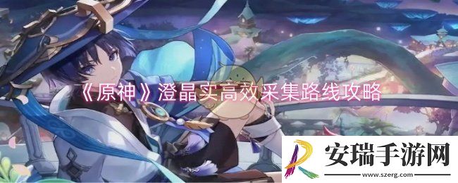 原神澄晶实高效怎么高效采集