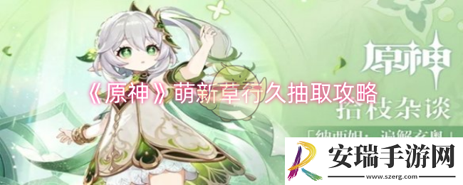《原神》萌新草行久抽什么