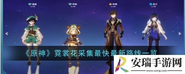 原神霓裳花采集路线最快最新是什么