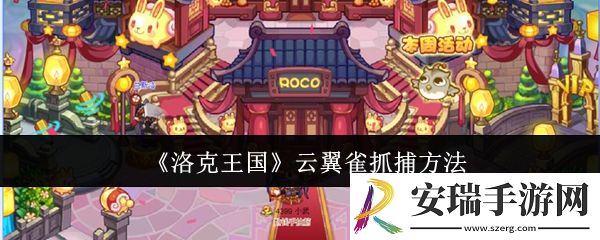 洛克王国云翼雀怎么抓捕