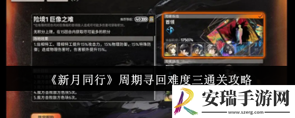 新月同行周期寻回难度三怎么通关