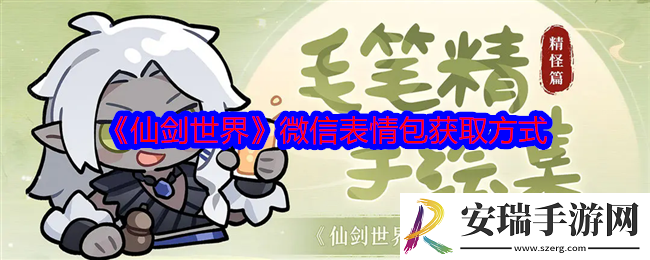 仙剑世界微信表情包怎么获得