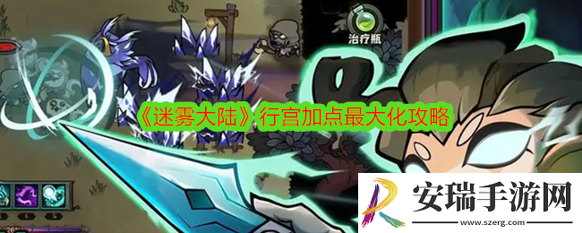 迷雾大陆行宫怎么加点