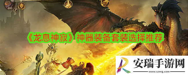龙息神寂神器装备套装选择推荐