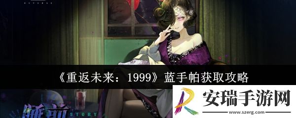 重返未来1999蓝手帕怎么获取