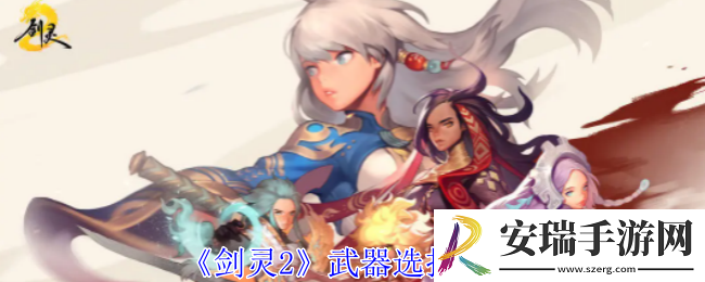 剑灵2武器选哪个