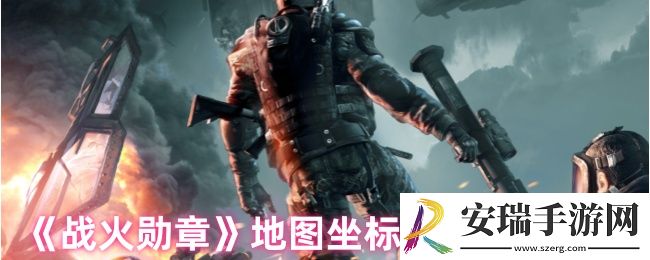 战火勋章怎么发送坐标