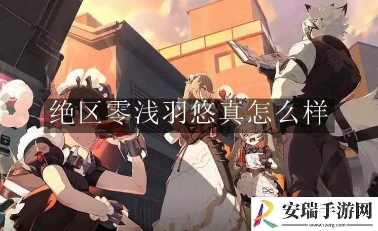 绝区零浅羽悠真怎么样