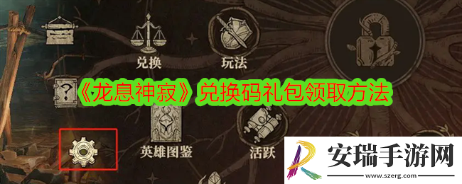龙息神寂兑换码在哪领