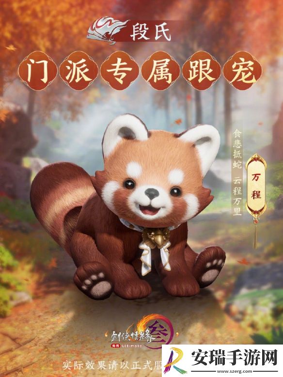 剑网3段氏门派的专属跟宠是什么