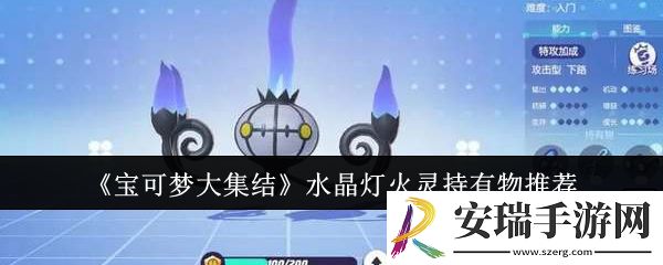 宝可梦大集结水晶灯火灵持有物带什么