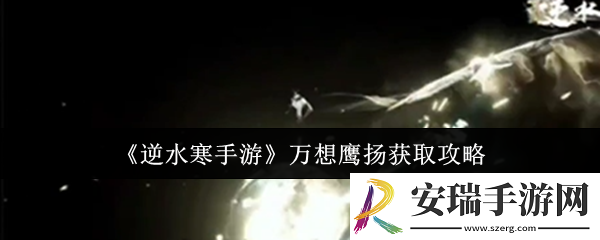 逆水寒手游万想鹰扬怎么获取