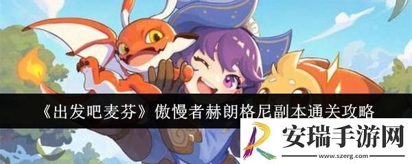 出发吧麦芬傲慢者赫朗格尼副本怎么通关