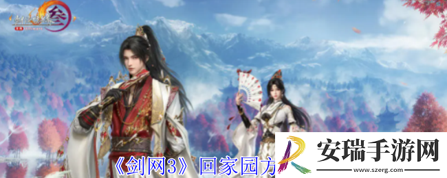 剑网3怎么返回家园