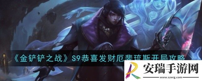 金铲铲之战S9恭喜发财厄斐琉斯开局是什么