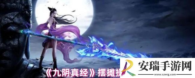 九阴真经摆摊怎么摆