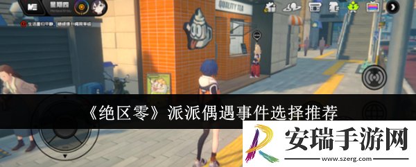 绝区零派派偶遇事件怎么选