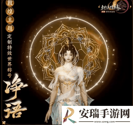 剑网3敦煌主题定制特效称号肩饰外观有什么特效