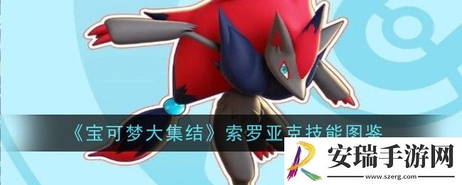 宝可梦大集结索罗亚克技能是什么