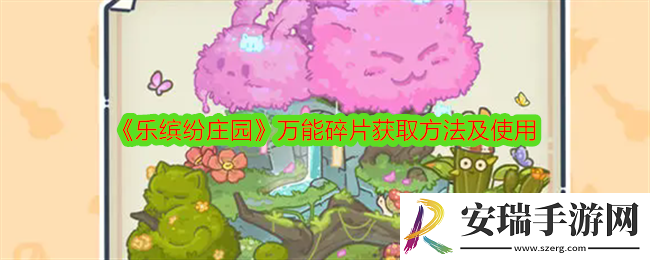 乐缤纷庄园万能碎片怎么获得