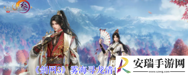 剑网3雾海寻龙怎么清包