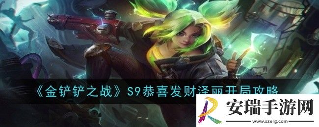 金铲铲之战S9恭喜发财泽丽开局怎么玩