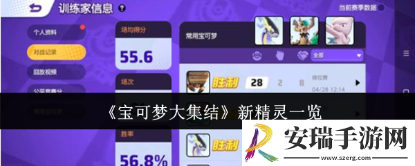 宝可梦大集结新精灵有哪些