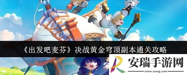 出发吧麦芬决战黄金穹顶副本怎么通关