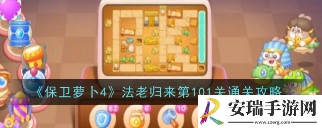保卫萝卜4法老归来第101关怎么通关