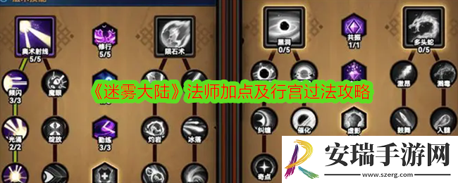 迷雾大陆法师怎么加点