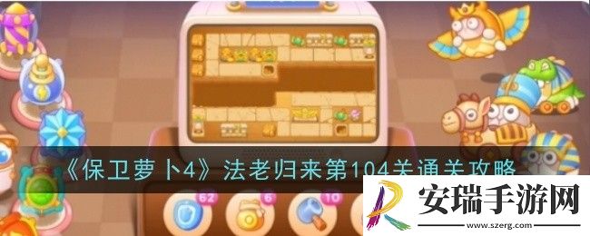保卫萝卜4法老归来第104关怎么通关