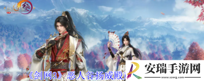 剑网3恶人谷扬威殿声望怎么提升