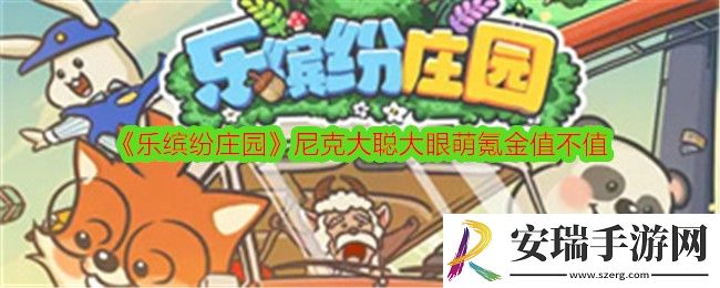 乐缤纷庄园尼克大聪大眼萌值得氪金吗