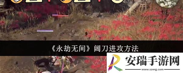 永劫无间阔刀怎么进攻