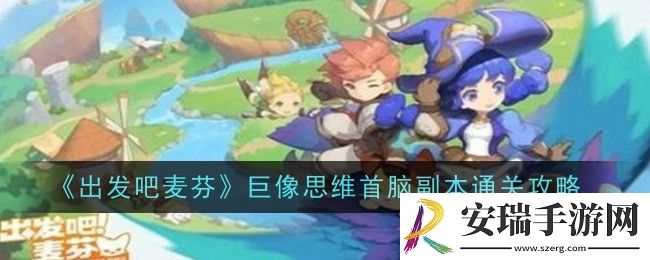 出发吧麦芬巨像思维首脑副本怎么通关