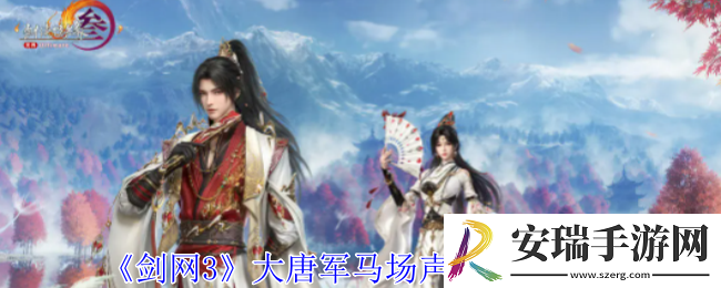 剑网3大唐军马场声望怎么提升