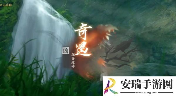 逆水寒手游深谷遗碑奇遇怎么做