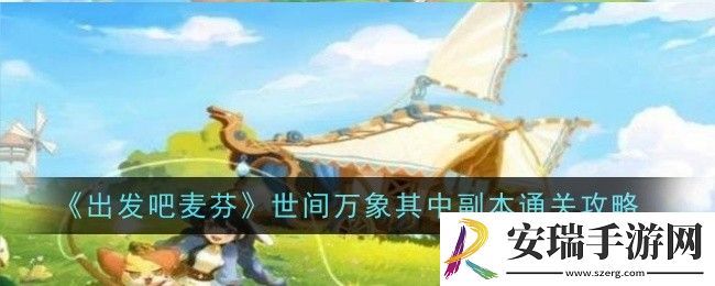 出发吧麦芬世间万象其中副本怎么通关