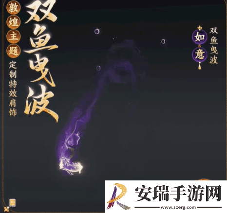剑网3敦煌主题定制特效称号肩饰外观有什么特效
