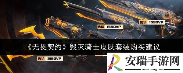 无畏契约毁灭骑士皮肤套装值得购买吗
