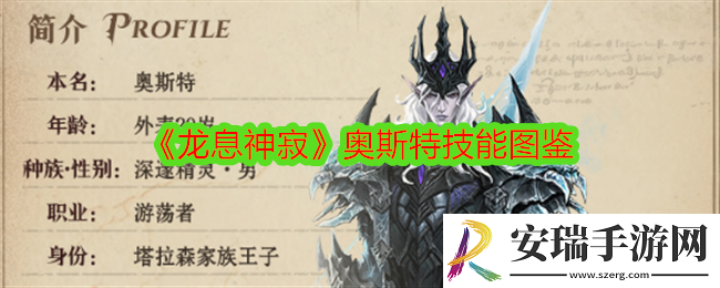 龙息神寂奥斯特怎么样
