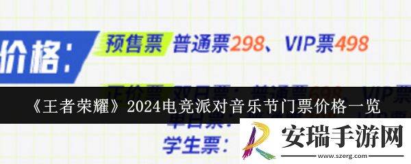 王者荣耀2024电竞派对音乐节门票多少钱