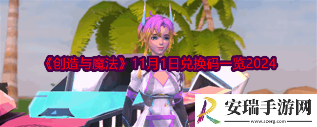 创造与魔法11月1日兑换码是什么