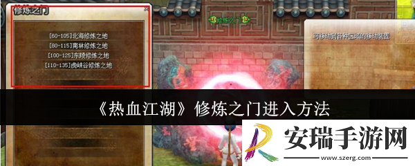 热血江湖修炼之门怎么进入