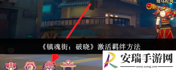 镇魂街破晓怎么激活羁绊