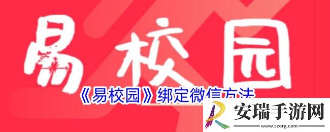 易校园怎么绑定微信