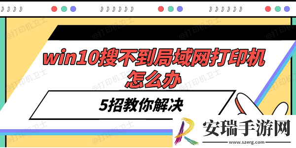 win10搜不到局域网打印机怎么办