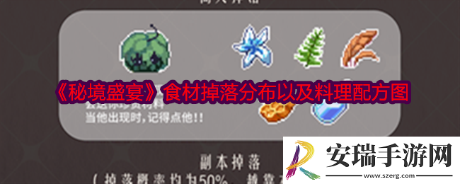 秘境盛宴食材掉落分布